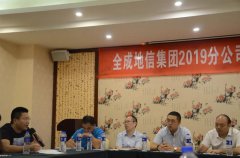 ȫ�ɵ��ż��F(tu��n)��ȫ�ɼ��F(tu��n)2019ȫ��(gu��)�ֹ�˾�ϻ��˹�����ӑ��(hu��)�A�M���_(k��i)