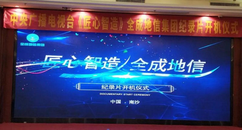 央視《匠心智造》全成地信集團紀(jì)錄片開機