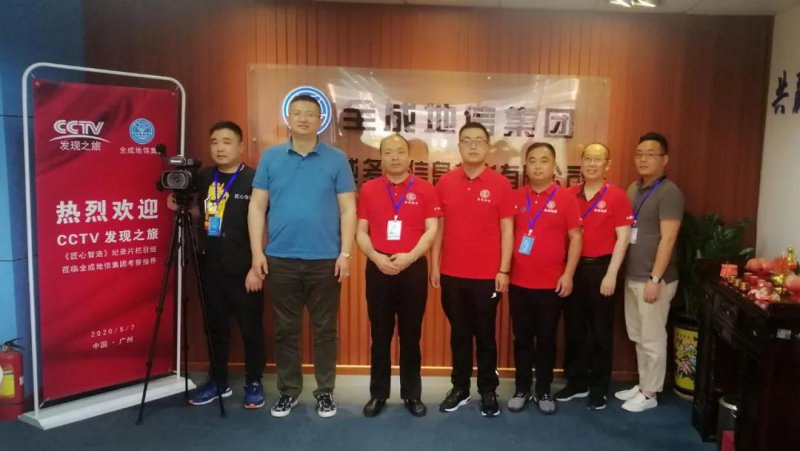 央視《匠心智造》全成地信集團紀(jì)錄片開機
